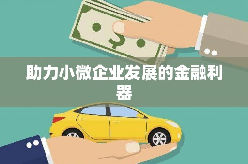 五华助力小微企业发展的金融利器