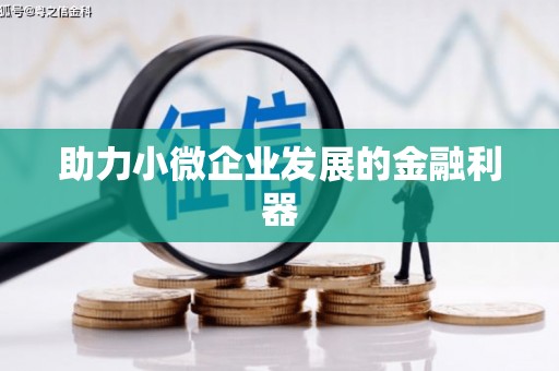 五华助力小微企业发展的金融利器