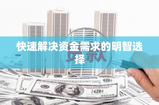 五华快速解决资金需求的明智选择