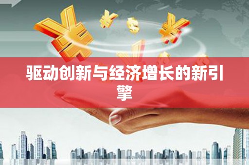 五华驱动创新与经济增长的新引擎