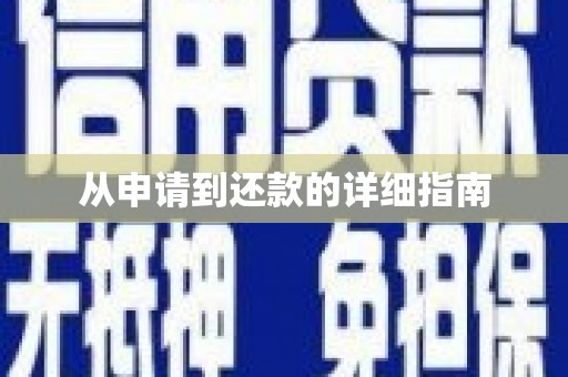 五华从申请到还款的详细指南
