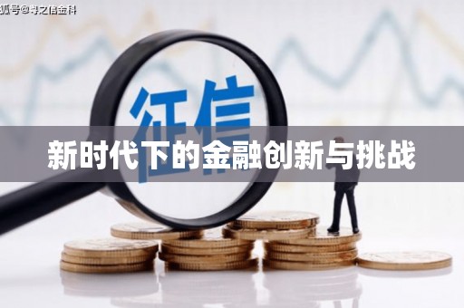 五华新时代下的金融创新与挑战