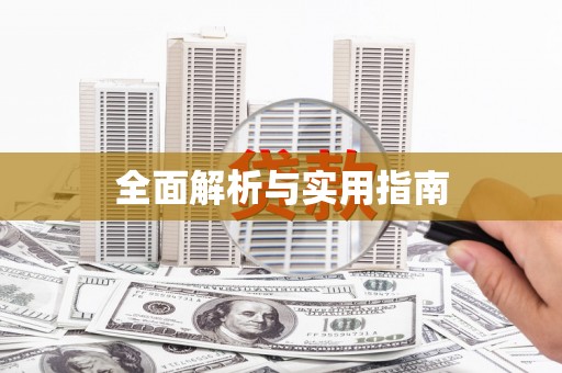 五华全面解析与实用指南
