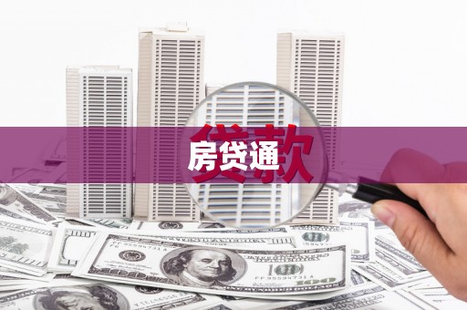 五华房贷通