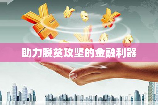 五华助力脱贫攻坚的金融利器