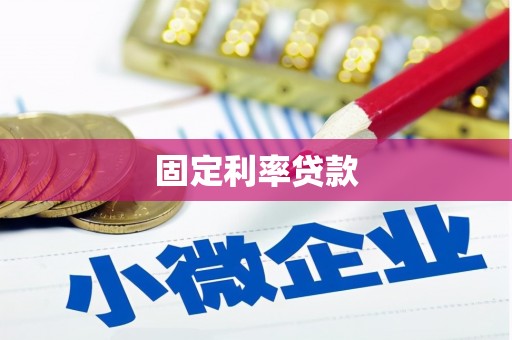 五华固定利率贷款