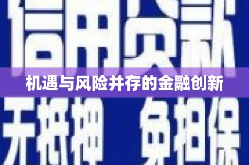 五华机遇与风险并存的金融创新