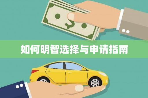 五华如何明智选择与申请指南