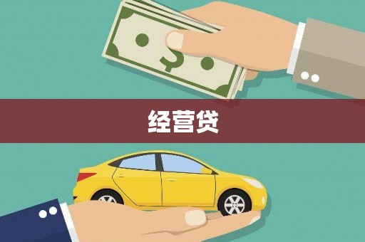 五华经营贷