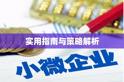 五华实用指南与策略解析