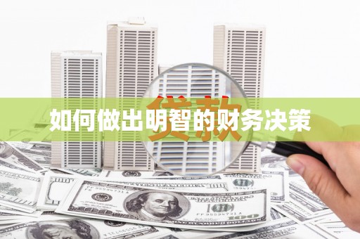 五华如何做出明智的财务决策
