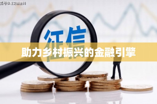 五华助力乡村振兴的金融引擎