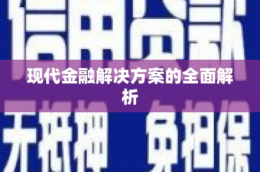 五华现代金融解决方案的全面解析