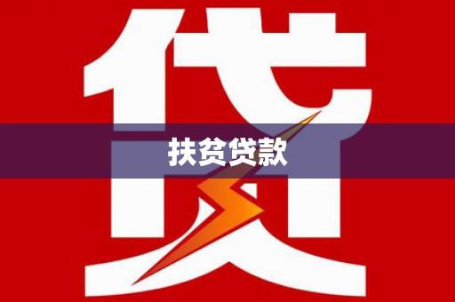 五华扶贫贷款