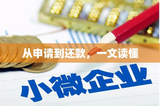 五华从申请到还款，一文读懂