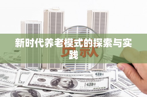 五华新时代养老模式的探索与实践