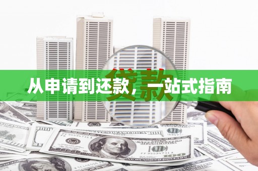 五华从申请到还款，一站式指南