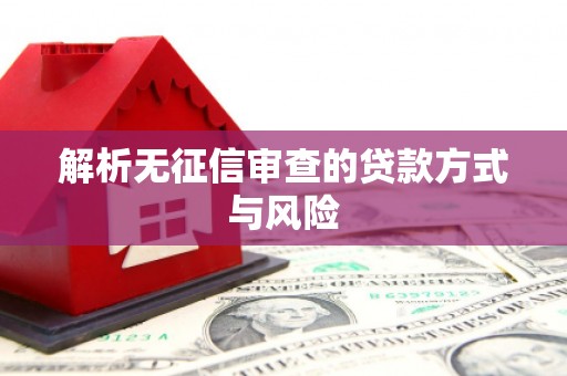 五华解析无征信审查的贷款方式与风险