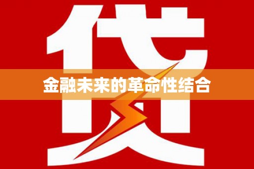 五华金融未来的革命性结合