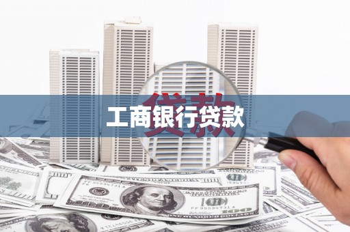 五华工商银行贷款