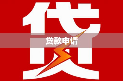 五华贷款申请