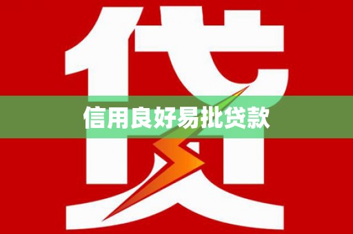 五华信用良好易批贷款