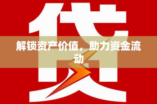 五华解锁资产价值，助力资金流动