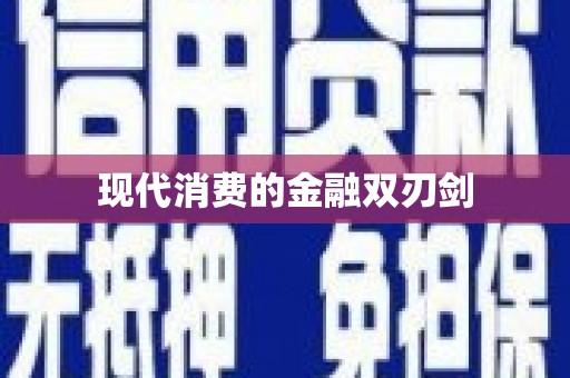 五华现代消费的金融双刃剑