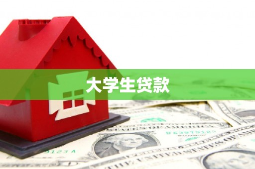 五华大学生贷款