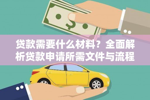 五华贷款需要什么材料？全面解析贷款申请所需文件与流程