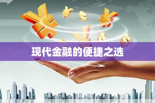 五华现代金融的便捷之选