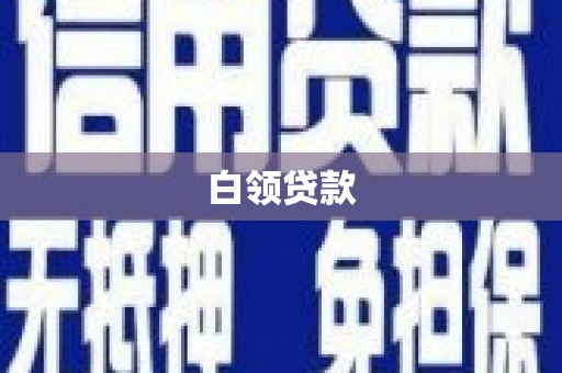 五华白领贷款