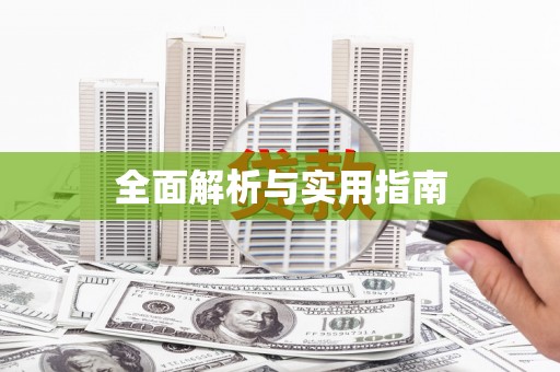 五华全面解析与实用指南