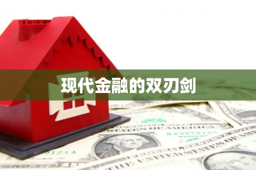 五华现代金融的双刃剑