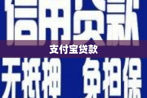 五华支付宝贷款