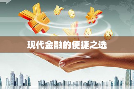 五华现代金融的便捷之选