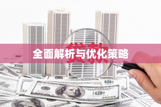 五华全面解析与优化策略