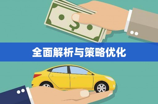 五华全面解析与策略优化