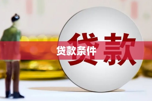 五华贷款条件