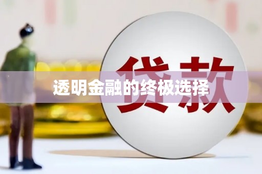 五华透明金融的终极选择