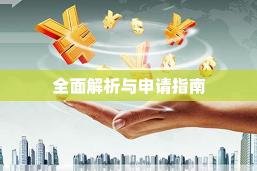 五华全面解析与申请指南