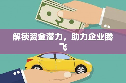五华解锁资金潜力，助力企业腾飞