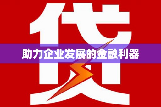 五华助力企业发展的金融利器