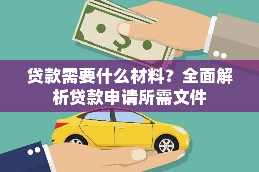五华贷款需要什么材料？全面解析贷款申请所需文件