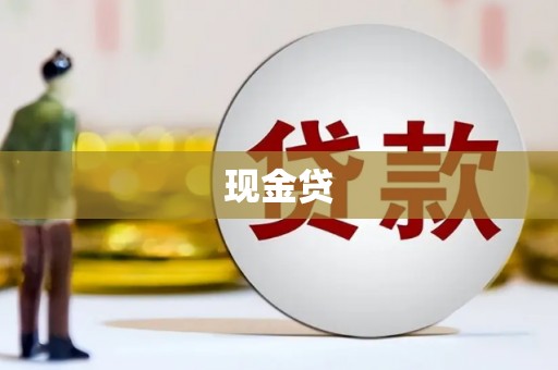 五华现金贷