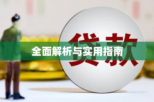 五华全面解析与实用指南