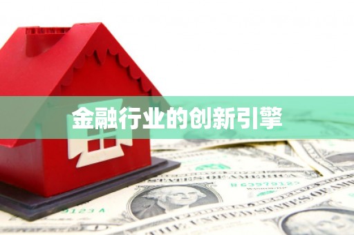 五华金融行业的创新引擎