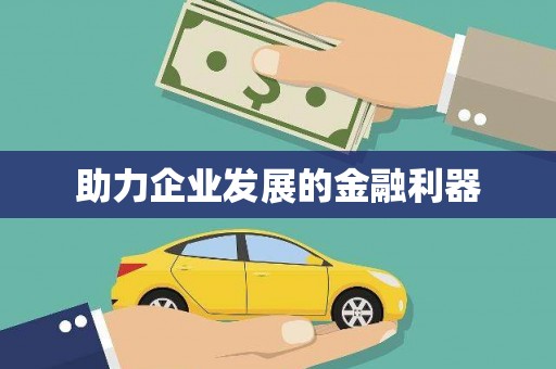 五华助力企业发展的金融利器