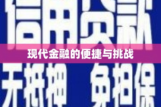 五华现代金融的便捷与挑战