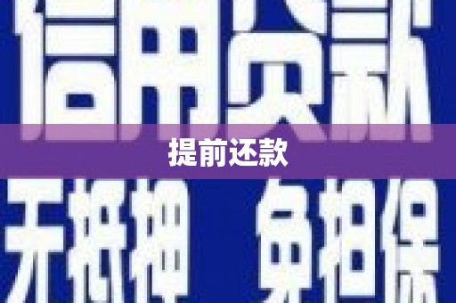 五华提前还款